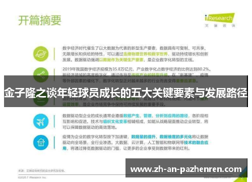金子隆之谈年轻球员成长的五大关键要素与发展路径