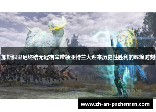 加斯佩里尼终结无冠宿命带领亚特兰大迎来历史性胜利的辉煌时刻