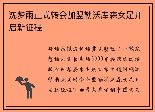 沈梦雨正式转会加盟勒沃库森女足开启新征程