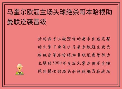 马奎尔欧冠主场头球绝杀哥本哈根助曼联逆袭晋级