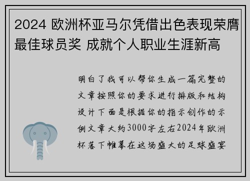 2024 欧洲杯亚马尔凭借出色表现荣膺最佳球员奖 成就个人职业生涯新高