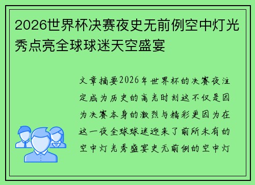 2026世界杯决赛夜史无前例空中灯光秀点亮全球球迷天空盛宴