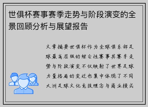 世俱杯赛事赛季走势与阶段演变的全景回顾分析与展望报告