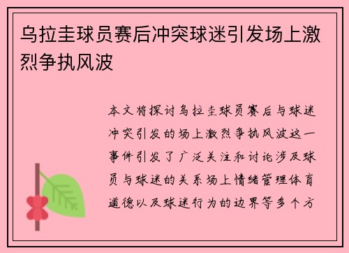 乌拉圭球员赛后冲突球迷引发场上激烈争执风波