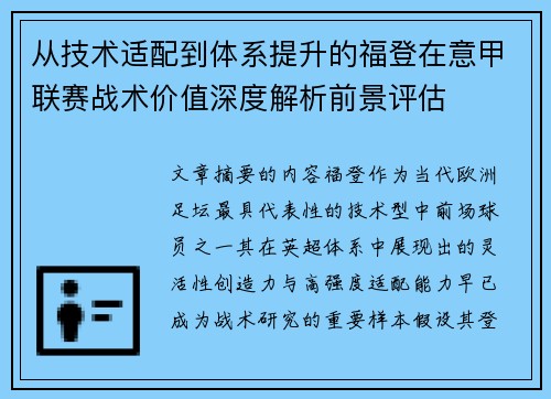 从技术适配到体系提升的福登在意甲联赛战术价值深度解析前景评估
