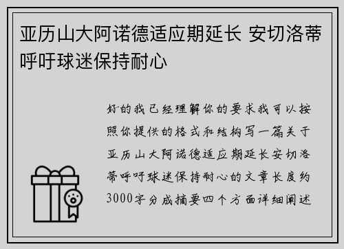 亚历山大阿诺德适应期延长 安切洛蒂呼吁球迷保持耐心