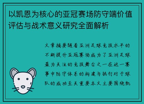 以凯恩为核心的亚冠赛场防守端价值评估与战术意义研究全面解析