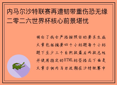 内马尔沙特联赛再遭韧带重伤恐无缘二零二六世界杯核心前景堪忧
