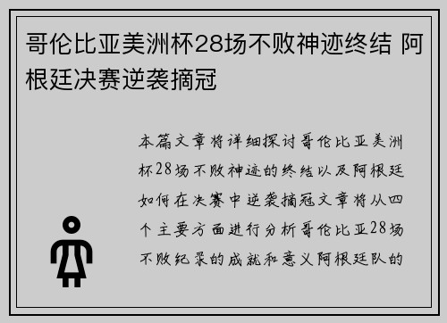 哥伦比亚美洲杯28场不败神迹终结 阿根廷决赛逆袭摘冠