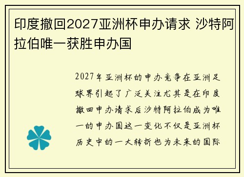 印度撤回2027亚洲杯申办请求 沙特阿拉伯唯一获胜申办国