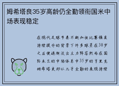姆希塔良35岁高龄仍全勤领衔国米中场表现稳定