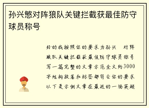 孙兴慜对阵狼队关键拦截获最佳防守球员称号