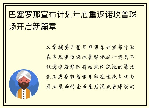 巴塞罗那宣布计划年底重返诺坎普球场开启新篇章