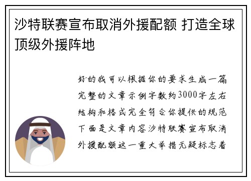 沙特联赛宣布取消外援配额 打造全球顶级外援阵地
