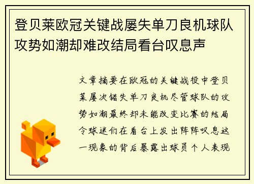 登贝莱欧冠关键战屡失单刀良机球队攻势如潮却难改结局看台叹息声