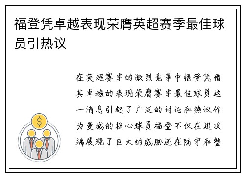 福登凭卓越表现荣膺英超赛季最佳球员引热议