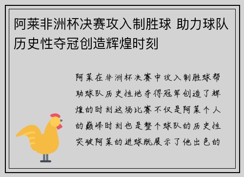 阿莱非洲杯决赛攻入制胜球 助力球队历史性夺冠创造辉煌时刻
