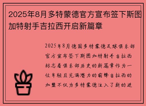 2025年8月多特蒙德官方宣布签下斯图加特射手吉拉西开启新篇章
