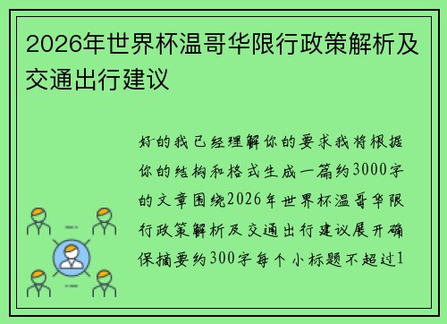 2026年世界杯温哥华限行政策解析及交通出行建议