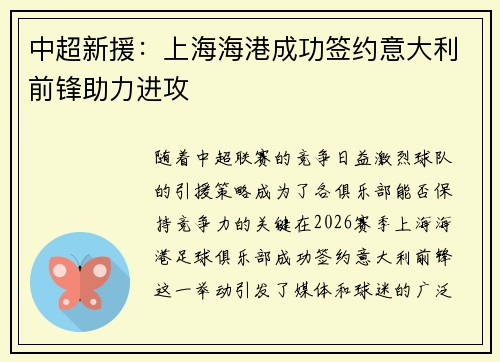 中超新援：上海海港成功签约意大利前锋助力进攻