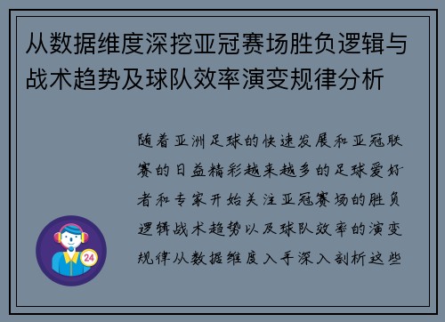 从数据维度深挖亚冠赛场胜负逻辑与战术趋势及球队效率演变规律分析