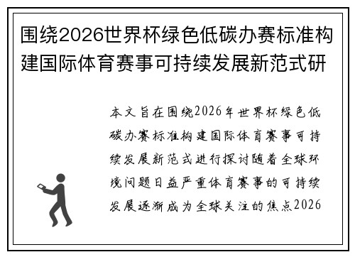 围绕2026世界杯绿色低碳办赛标准构建国际体育赛事可持续发展新范式研究