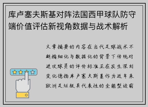 库卢塞夫斯基对阵法国西甲球队防守端价值评估新视角数据与战术解析