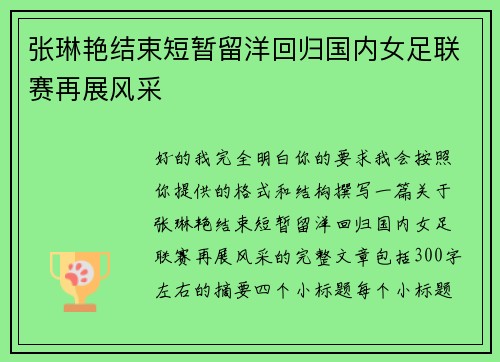 张琳艳结束短暂留洋回归国内女足联赛再展风采