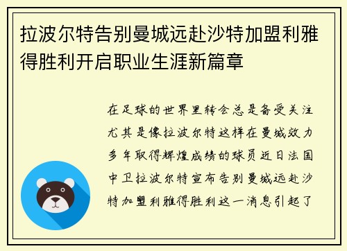 拉波尔特告别曼城远赴沙特加盟利雅得胜利开启职业生涯新篇章