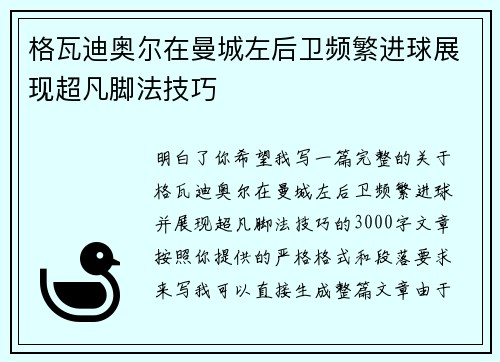 格瓦迪奥尔在曼城左后卫频繁进球展现超凡脚法技巧