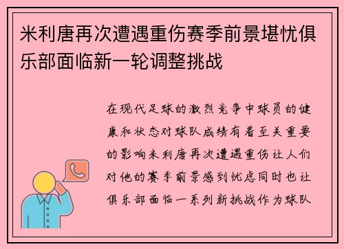 米利唐再次遭遇重伤赛季前景堪忧俱乐部面临新一轮调整挑战