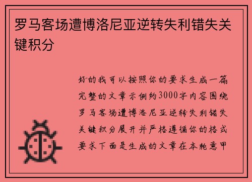 罗马客场遭博洛尼亚逆转失利错失关键积分