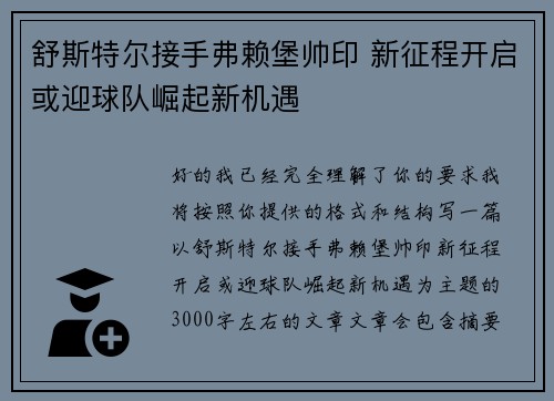 舒斯特尔接手弗赖堡帅印 新征程开启或迎球队崛起新机遇