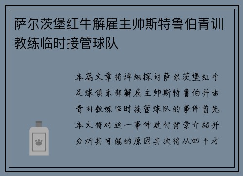 萨尔茨堡红牛解雇主帅斯特鲁伯青训教练临时接管球队