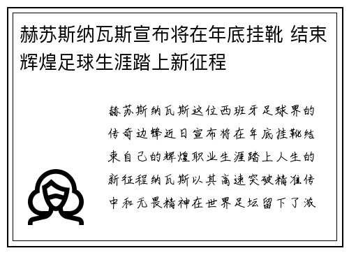 赫苏斯纳瓦斯宣布将在年底挂靴 结束辉煌足球生涯踏上新征程