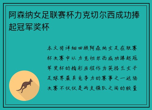阿森纳女足联赛杯力克切尔西成功捧起冠军奖杯