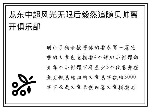 龙东中超风光无限后毅然追随贝帅离开俱乐部