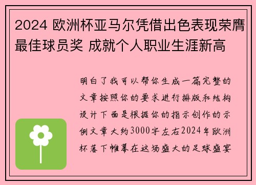 2024 欧洲杯亚马尔凭借出色表现荣膺最佳球员奖 成就个人职业生涯新高