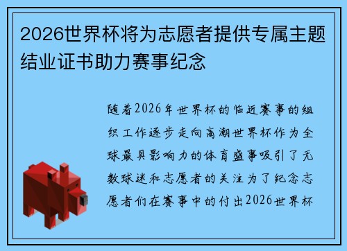 2026世界杯将为志愿者提供专属主题结业证书助力赛事纪念
