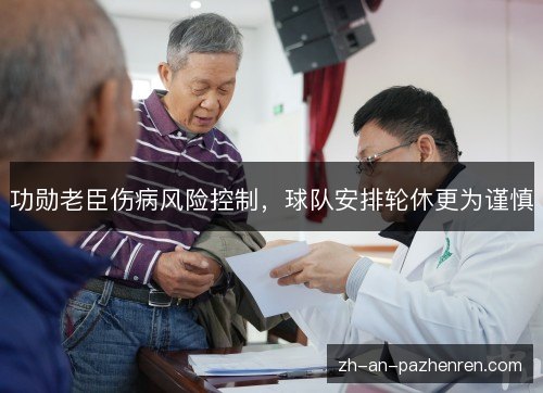 功勋老臣伤病风险控制，球队安排轮休更为谨慎