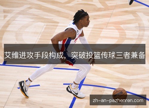 艾维进攻手段构成，突破投篮传球三者兼备