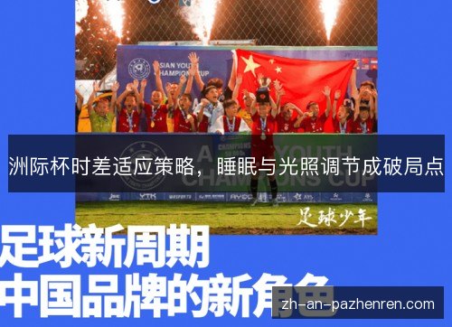 洲际杯时差适应策略，睡眠与光照调节成破局点