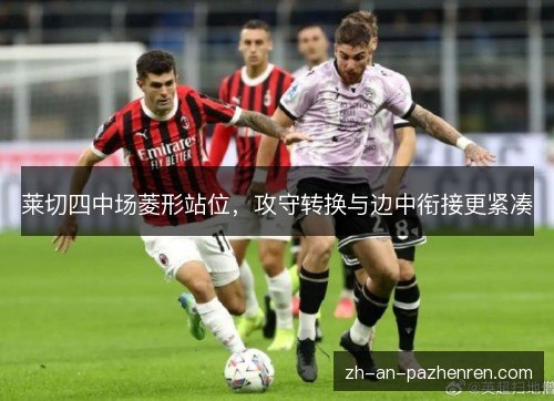 莱切四中场菱形站位，攻守转换与边中衔接更紧凑
