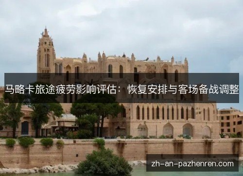 马略卡旅途疲劳影响评估：恢复安排与客场备战调整